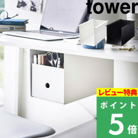 [特典付き] tower 【 テーブル下収納ボックスラック タワー 】 テーブル デスク 収納ラック 日用品 雑貨 小物収納 デッドスペース 隙間収納 ボックスケース 省スペース アイデア収納 ホワイト ブラック 4453 4454 おしゃれ シンプル 山崎実業 YAMAZAKI タワーシリーズ