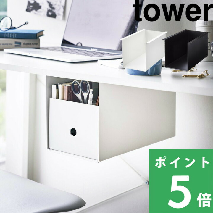 楽天市場】特典付き！ tower 【 山崎実業 テーブル下収納ボックス  