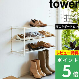 [特典付き] 山崎実業 【 石こうボード壁対応ウォールシューズラック タワー 3段 】 tower シューズラック 靴棚 下駄箱 靴収納 玄関収納 スリム 浮かせる オープンラック 長靴 ロングブーツ 組み立て式 シンプル ホワイト ブラック 4506 4507 YAMAZAKI タワーシリーズ