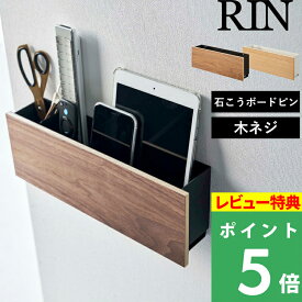 [特典付き] 山崎実業 【 石こうボード壁対応 タブレット＆リモコンホルダー リン 】 RIN タブレットホルダー リモコンホルダー タブレット リモコン スマホ 収納　スタンド ラック 石こうボードピン 木ネジ 壁面収納 おしゃれ 木目 ブラウン ナチュラル 5033 5034 YAMAZAKI