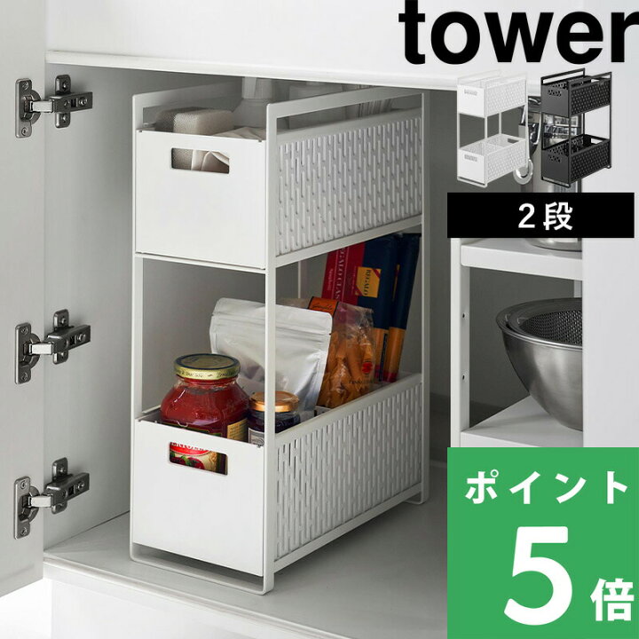 楽天市場】[特典付き] 【 山崎実業 シンク下収納バスケット タワー 2段 