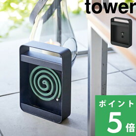 【 山崎実業 ハンドル付き蚊取り線香スタンド タワー 】 tower 蚊取り線香ホルダー 蚊取り線香 スタンド 蚊遣り 蚊取り 虫除け 虫対策 縦置き 横置き 持ち運び 持ち手付き ベランダ 庭 アウトドア キャンプ 5849 公式 ブラック 雑貨 YAMAZAKI