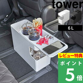 [特典付き] 山崎実業 【 車載用コンソールゴミ箱 タワー 】 tower 車 車内 ドリンク ホルダー ローテーブル 小物置き スリム テーブル サイドテーブル スマートフォン スマホ スマホスタンド シンプル おしゃれ ホワイト ブラック 6135 6136 YAMAZAKI タワーシリーズ