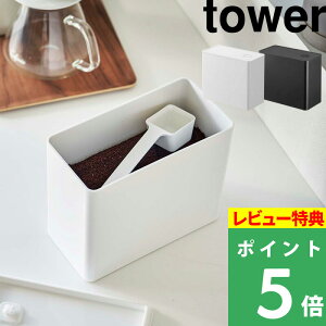 マラソン開催中 【 山崎実業 バルブ付き密閉コーヒーキャニスター タワー 】 tower 密閉容器 保存容器 ストッカー ケース メジャースプーン コーヒー粉 コーヒー豆 珈琲 ハンドドリップ ドリ