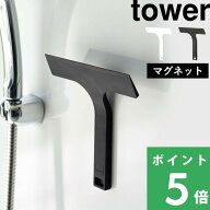【 山崎実業 マグネット水切りワイパー タワー S 】 tower ミニ 小さい 柄付き 水切り ワイパー スキージ…
