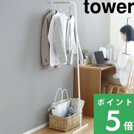 楽天SS開催中 【 山崎実業 スリムコートハンガー タワー 】 tower ちょい掛け 省スペース おしゃれ 公式 ホワイト ブラック ハンガーラック ポールハンガー パイプハンガー コートハンガー コート掛け ウォールハンガー 立て掛け スタンドハンガー 7550 7551 YAMAZAKI