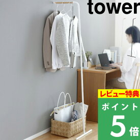 [特典付き] 山崎実業 【 スリムコートハンガー タワー】 tower ちょい掛け 省スペース おしゃれ ホワイト ブラック ハンガーラック ポールハンガー パイプハンガー コートハンガー コート掛け ウォールハンガー 立て掛け スタンドハンガー 7550 7551 YAMAZAKI タワーシリーズ