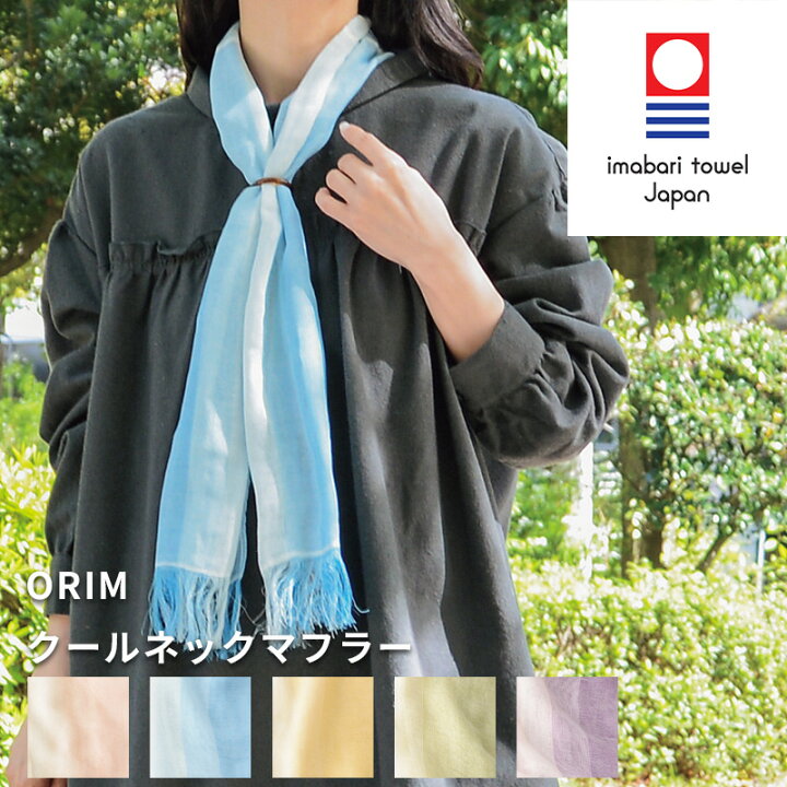 楽天市場】特典付き！ ORIM 【 クールネックマフラー 】 オリム 今治 