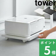 【 山崎実業 プリンターラック タワー キャスター付き 】 tower プリンター収納ラック プリンター 加湿器…