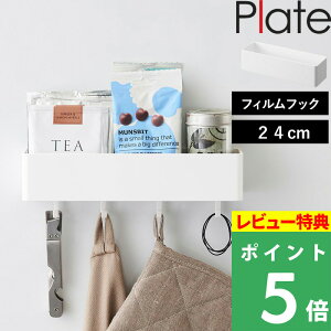 マラソン開催中 【 山崎実業 フィルムフックストレージラック プレート 】 Plate キッチン整理用品 収納ラック キッチンラック バスラック 浮かせる収納 キッチン サニタリー 浴室 シンク タ