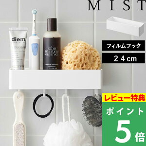 マラソン開催中 【 山崎実業 フィルムフックストレージラック ミスト 】 MIST キッチン整理用品 収納ラック キッチンラック バスラック 浮かせる収納 キッチン サニタリー 浴室 シンク タイ