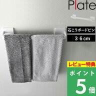 特典付き！ 【 山崎実業 石こうボード壁対応タオルハンガー プレート W36 】 Plate タオル掛け タオルホ…