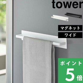 【 山崎実業 マグネットキッチンタオルハンガー タワー ワイド 】 tower フック タオルハンガー タオルホルダー タオル掛け タオルバー キッチン 台所 タオル 冷蔵庫横 マグネット 洗面所 シンプル おしゃれ 公式 ホワイト ブラック 3099 3100 YAMAZAKI