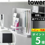 [特典付き] 山崎実業 【 目隠し歯ブラシ&チューブスタンド タワー 】 tower 新生活 家族 歯ブラシ立て 歯ブラシスタンド 歯ブラシ置き 歯磨き入れ 歯みがき はみがき 歯磨き粉 清潔 シンプル おしゃれ ホルダー ホワイト ブラック 3505 3506 YAMAZAKI タワーシリーズ