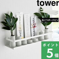 【 山崎実業 石こうボード壁対応神棚 タワー 】 tower ラック 収納 壁 神札立て お札立て 御札立て 神札 …