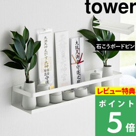 [特典付き] 山崎実業 【 石こうボード壁対応神棚 タワー 】 tower 神棚 棚 ラック 収納 壁 神札立て お札立て 御札立て 神札 御札 破魔矢 御朱印帳 神前用具 お供え お祀り スタンド 壁掛け ホルダー ウォール モダン おしゃれ ホワイト 白 3654 YAMAZAKI タワーシリーズ