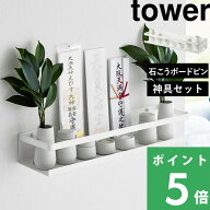 楽天SS開催中 【 山崎実業 石こうボード壁対応神棚 タワー 神具セット 】 tower 神棚 棚 ラック 壁 神札…