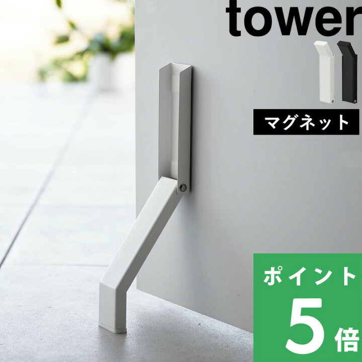 楽天市場】特典付き！ 【 山崎実業 マグネット折り畳みドアストッパー 