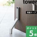 特典付き！ 【 山崎実業 テープで貼りつける折り畳みドアストッパー タワー 】 tower ドアストッパー ストッパー ドアストップ ドア止め 扉止め 扉 両面テープ 粘着テープ スリム コンパクト シンプル おしゃれ 公式 ホワイト ブラック 白 黒 3722 3723 YAMAZAKI