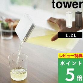 [特典付き] 山崎実業 【 両方から注げる冷水筒 タワー 】 tower 1.2L ピッチャー ボトル サーバー 冷水筒 冷水ポット ウォーター ジャグ 水差し カラフェ 麦茶 お茶 飲み物 ドリンク 冷たい 冷蔵 ホワイト ブラック 3740 3741 おしゃれ シンプル YAMAZAKI タワーシリーズ