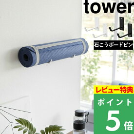楽天SS開催中 【 山崎実業 石こうボード壁対応ウォールヨガマットハンガー タワー 】 tower ヨガマット収納 壁面収納 ヨガ マット フィットネス エクササイズ ジム用品 スタジオ 壁付け 壁掛け 石こうボードピン 収納 ハンガー フック 賃貸 公式 白 黒 4090 4091 YAMAZAKI