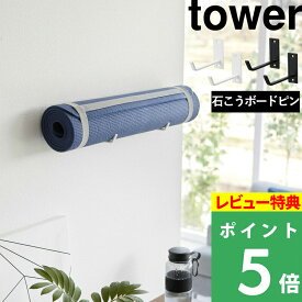 [特典付き] 山崎実業 【 石こうボード壁対応ウォールヨガマットハンガー タワー 】 tower ヨガマット収納 壁面収納 ヨガ マット フィットネス エクササイズ ジム用品 壁付け 石こうボードピン 収納 ハンガー フック ホワイト ブラック 4090 4091 タワーシリーズ YAMAZAKI