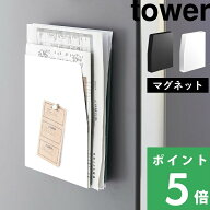 tower【 山崎実業 マグネットプリントケース タワー 】マグネット プリント 書類 ファイル 収納 マグネッ…
