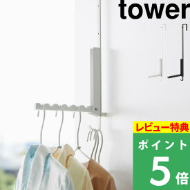 [特典付き] 山崎実業 【 使わない時は折り畳める衣類スチーマー用ドアハンガー タワー 】 tower ドアハンガー ドアフック 引っ掛け収納 折りたたみ 部屋干し スチーマー 壁面 見せる収納 おしゃれ シンプル 雑貨 ホワイト ブラック 白 黒 4328 4329 YAMAZAKI タワーシリーズ