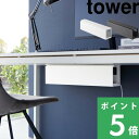 tower 【 山崎実業 デスク下天板ケーブルラック タワー ロング 】 デスク周り 机 収納ラック 電源タップ アダプタ ケ…