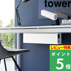 マラソン+4倍日 tower 【 山崎実業 デスク下天板ケーブルラック タワー ロング 】 デスク周り 机 収納ラック 電源タップ アダプタ ケーブル コード収納 小物 デッドスペース 省スペース アイデ