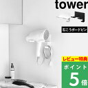 マラソン開催中 【 山崎実業 石こうボード壁対応ウォールドライヤーホルダー タワー 】 tower ドライヤーホルダー ド…