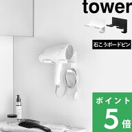 【 山崎実業 石こうボード壁対応ウォールドライヤーホルダー タワー 】 tower ドライヤーホルダー ドライ…