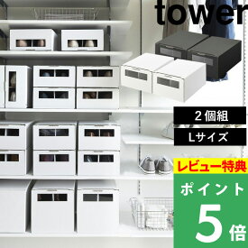 [特典付き] 山崎実業 【 窓付きシューズボックス タワー 2個組 L 】 tower シューズボックス シューズケース 窓付き 靴 シューズ 収納 ダンボール メンズ 1足用 2個セット 靴収納 玄関収納 おしゃれ シンプル ホワイト ブラック 白 黒 4754 4755 YAMAZAKI タワーシリーズ