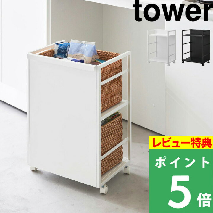 楽天市場】[特典付き] 【 山崎実業 目隠しワゴン タワー 】 tower 収納 