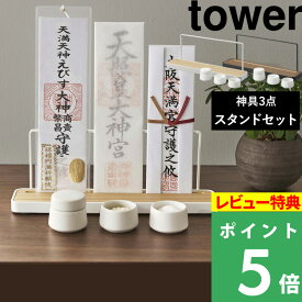 [特典付き] 山崎実業【 神札スタンド タワー ＆ 神具 タワー 3点セット 】 tower 神札ホルダー 神札立て お札立て 御札立て 神札 御札 お神札 お札 神棚 神具セット 神前用具 お供え 水玉 皿 おしゃれ 木目 白 黒 ホワイト ブラック 5834 5835 8188 YAMAZAKI タワーシリーズ