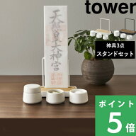 【 山崎実業 神札スタンド タワー シングル ＆ 神具 タワー 3点セット 】 tower 神札ホルダー お札立て …