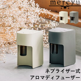 特典付き！ mercyu 【 ネブライザー式 アロマディフューザー 】 MRU-AD006 エッセンシャルオイル アロマ フレグランス 香り コードレス 充電式 コンパクト 水なし 水不要 おしゃれ 静音 かわいい シンプル メルシーユー ギフト プレゼント
