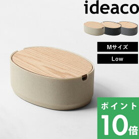 [5/25抽選で最大全額ポイント還元] イデアコ 【 Oval Box M-Low(オーバルボックス エム ロウ) 】 ideaco オーバルボックス M シェーカーボックス 収納ボックス リビング スタッキング 蓋付き シンプル ホワイト グレー ブラック ナチュラル 木製 かわいい おしゃれ 北欧