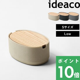 [5/25抽選で最大全額ポイント還元] イデアコ 【 Oval Box S-Low(オーバルボックス エス ロウ) 】 ideaco オーバルボックス S シェーカーボックス 収納ボックス リビング スタッキング 蓋付き シンプル ホワイト グレー ブラック ナチュラル 木製 かわいい おしゃれ 北欧