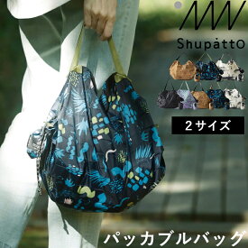 [4/20抽選で最大全額ポイント還元] マーナ「 Shupatto パッカブルバッグ 8L/27L 」 シュパット パッカブル 8L 27L エコバッグ レジバッグ トート 撥水 ファスナー コンパクト たたむ 便利 洗える 雑貨 おしゃれ S501 S502 marna【ギフト/プレゼントに】