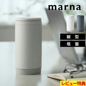 特典付き！ 【 マーナ ウェットティッシュケース 】 ウェットティッシュ ケース ロール型 筒形 片手で引き出せる 潤いキープ 吸盤 詰め替え直径約8×高さ約14cm以内 おしゃれ W660W W660BK ホワイト ブラック marna ギフト プレゼント