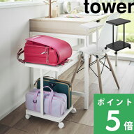 【 山崎実業 ランドセル収納ラック タワー キャスター付き 2段 】 tower ランドセル ランドセルラック ワ…