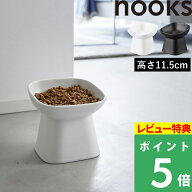 マラソン+4倍日 【 山崎実業 食べやすい高さ陶器ペットフードボウル ヌークス 斜めトール 】 nooks フー…