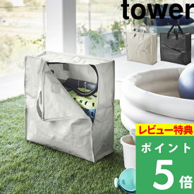 [特典付き] 山崎実業【 ポリエチレンシートポケット付きおもちゃ収納バッグ タワー 】 tower 家庭用プール 浮き輪 外遊び 収納 クローゼット 持ち運び 持ち手付き 収納バッグ ソフトバッグ ファスナー シンプル ライトグレー ブラック 1814 1815 新商品 タワーシリーズ