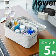 【 山崎実業 救急バッグ タワー 仕切り付き 】 tower 救急バッグ 救急箱 救急キット お薬箱 大容量 収納 …