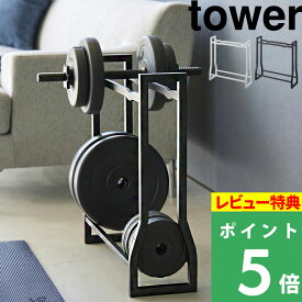 [特典付き] 山崎実業【 ダンベルラック タワー 】 tower 収納 ラック ダンベル 可変式ダンベル プレート プレートラック ホルダー スタンド バーベル 筋トレ ウエイト フィットネス ダイエット おしゃれ 白 黒 ホワイト ブラック 1963 1964 新商品 タワーシリーズ