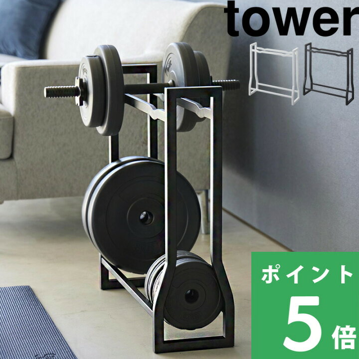 楽天市場】マラソン+4倍日 【 山崎実業 ダンベルラック タワー 