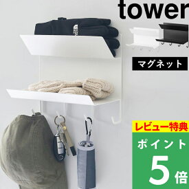 特典付き！ 【 山崎実業 フック付きマグネット手袋ホルダー タワー 】 tower フック付き マグネット 手袋 ホルダー 玄関 玄関小物 小物収納 散歩 ウォーキング ペット 壁面収納 公式 ホワイト ブラック 1971 1972 シンプル YAMAZAKI