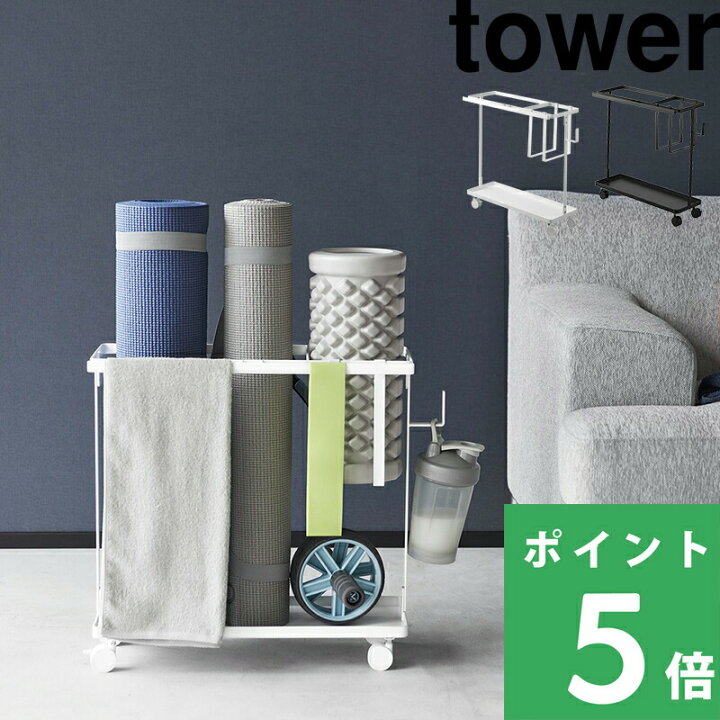 楽天市場】【 山崎実業 キャスター付きフィットネスグッズ収納ラック 