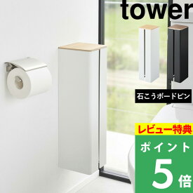 [特典付き] 山崎実業 【 石こうボード壁対応隠せるトイレットペーパーホルダー タワー 】 tower トイレットペーパー ストッカー トイレットペーパーホルダー 石膏ボードピン 浮かせる 壁面 トイレ収納 おしゃれ ホワイト ブラック 白 黒 1993 1994 YAMAZAKI タワーシリーズ